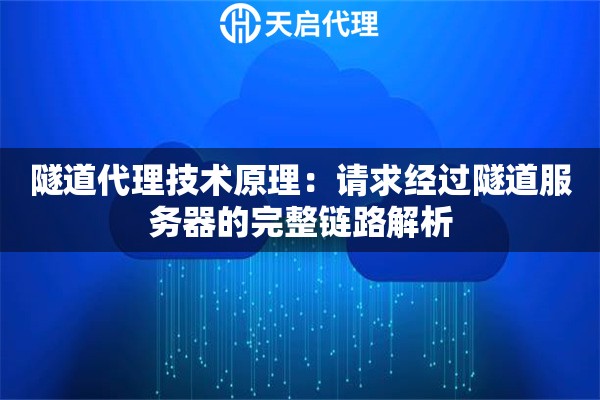 隧道代理技术原理:请求经过隧道服务器的完整链路解析 隧道代理技术原理:请求经过隧道服务器的完整链路解析