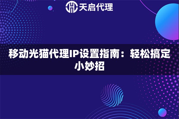 移动光猫代理IP设置指南：轻松搞定小妙招
