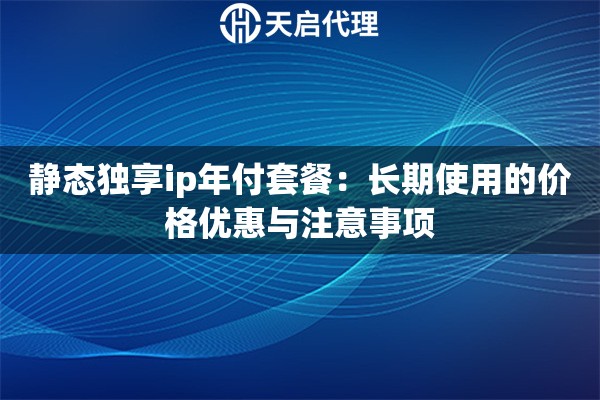 静态独享ip年付套餐：长期使用的价格优惠与注意事项