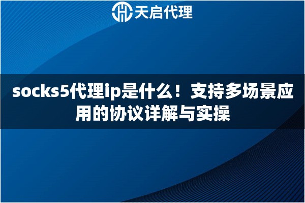 socks5代理ip是什么！支持多场景应用的协议详解与实操