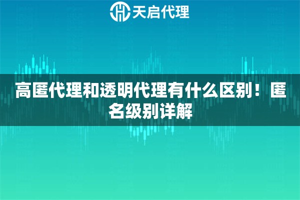 高匿代理和透明代理有什么区别！匿名级别详解