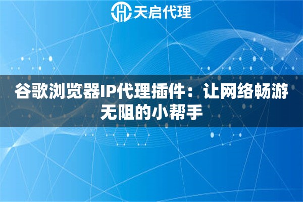 谷歌浏览器IP代理插件：让网络畅游无阻的小帮手