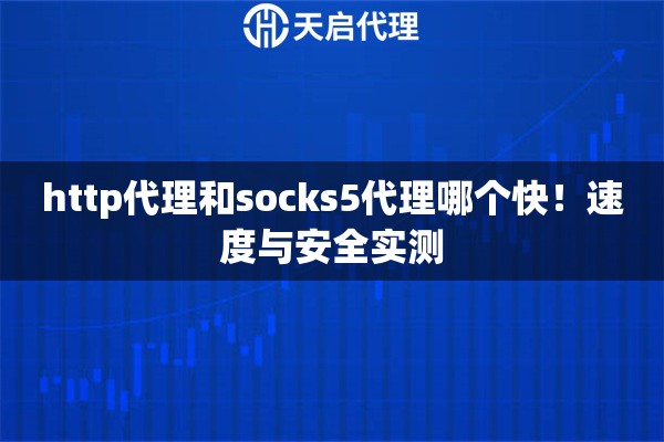 http代理和socks5代理哪个快！速度与安全实测