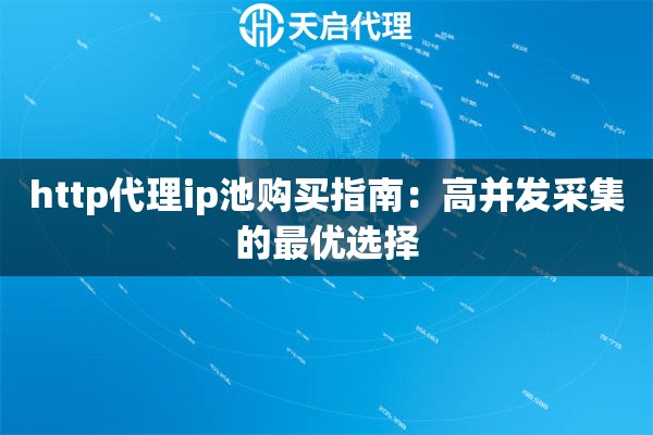 http代理ip池购买指南：高并发采集的最优选择