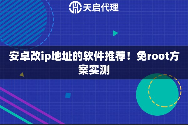 安卓改ip地址的软件推荐！免root方案实测