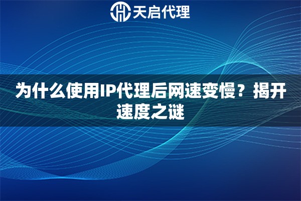 为什么使用IP代理后网速变慢？揭开速度之谜