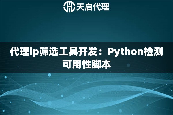 代理ip筛选工具开发：Python检测可用性脚本