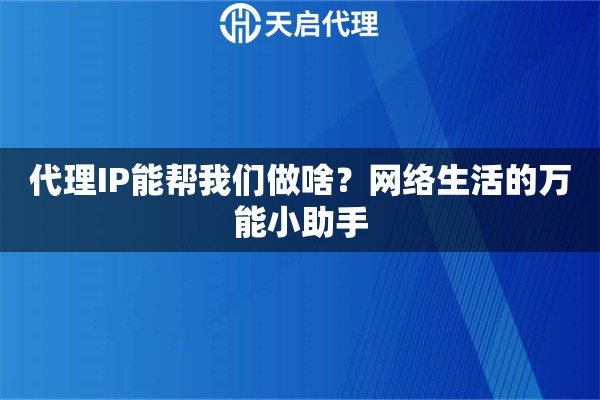代理IP能帮我们做啥？网络生活的万能小助手