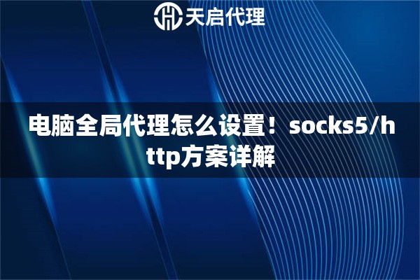 电脑全局代理怎么设置！socks5/http方案详解