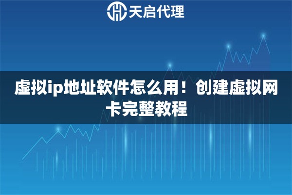 虚拟ip地址软件怎么用！创建虚拟网卡完整教程