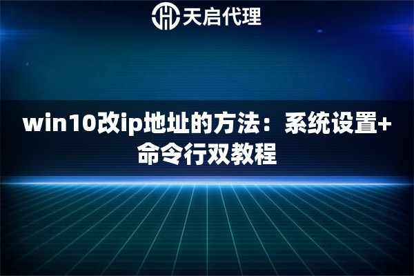 win10改ip地址的方法：系统设置+命令行双教程