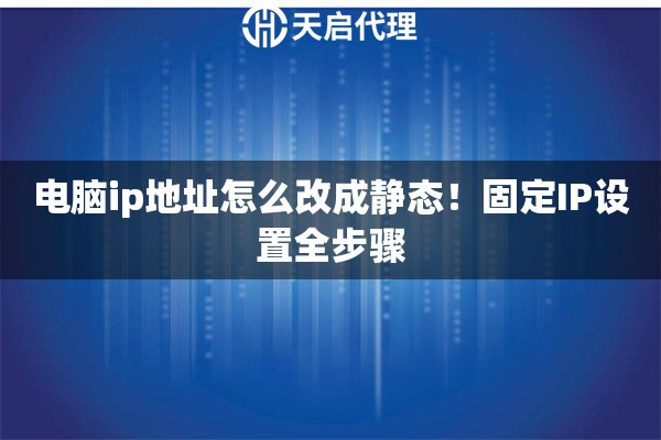 电脑ip地址怎么改成静态！固定IP设置全步骤