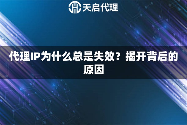 代理IP为什么总是失效？揭开背后的原因