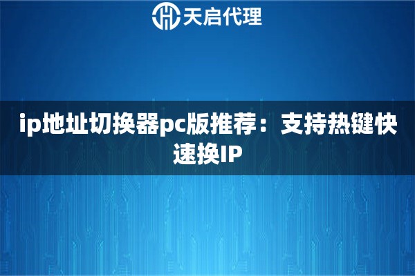 ip地址切换器pc版推荐：支持热键快速换IP