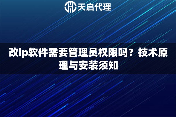 改ip软件需要管理员权限吗？技术原理与安装须知