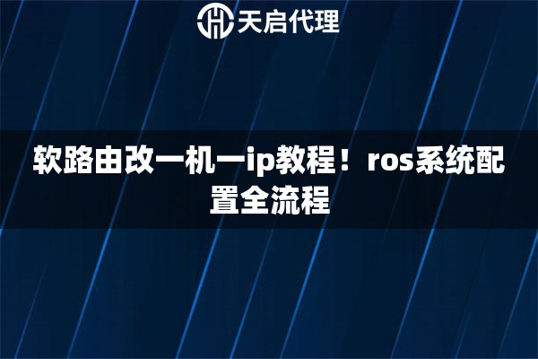 软路由改一机一ip教程！ros系统配置全流程