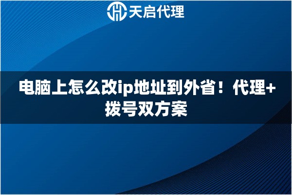 电脑上怎么改ip地址到外省！代理+拨号双方案