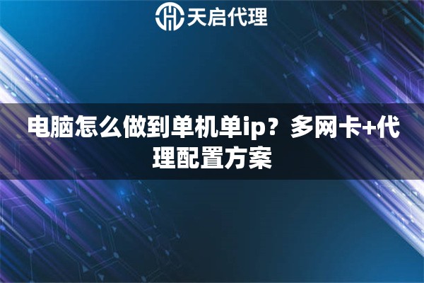 电脑怎么做到单机单ip？多网卡+代理配置方案