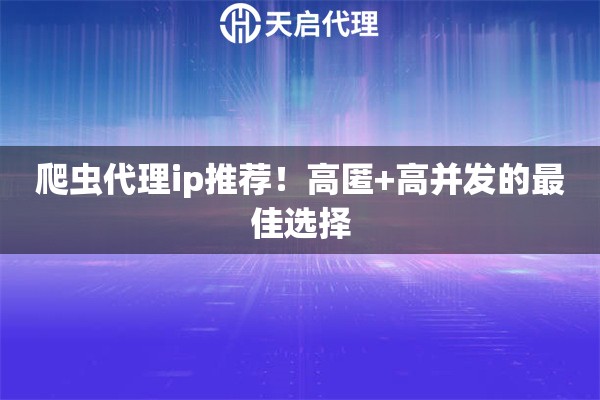 爬虫代理ip推荐！高匿+高并发的最佳选择