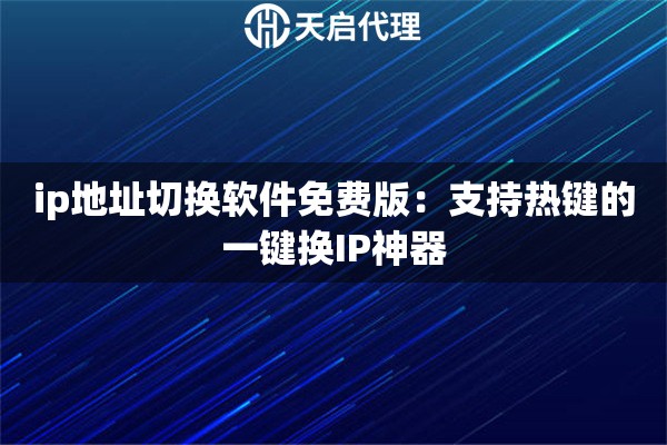ip地址切换软件免费版：支持热键的一键换IP神器