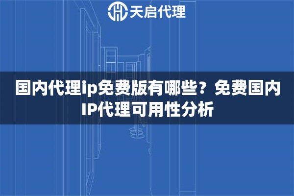 国内代理ip免费版有哪些？免费国内IP代理可用性分析