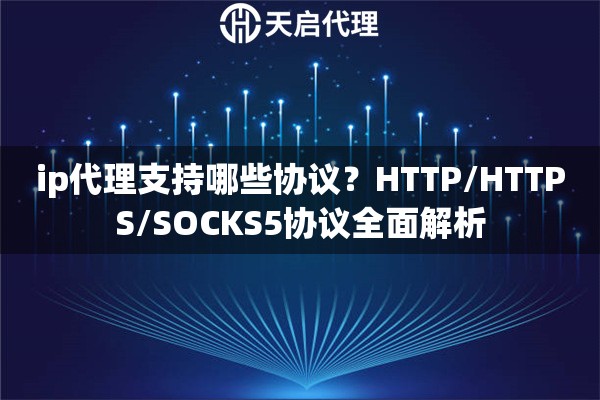 ip代理支持哪些协议？HTTP/HTTPS/SOCKS5协议全面解析