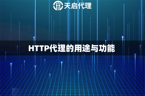 HTTP代理的用途与功能 