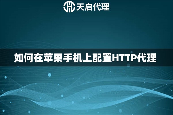 如何在苹果手机上配置HTTP代理 