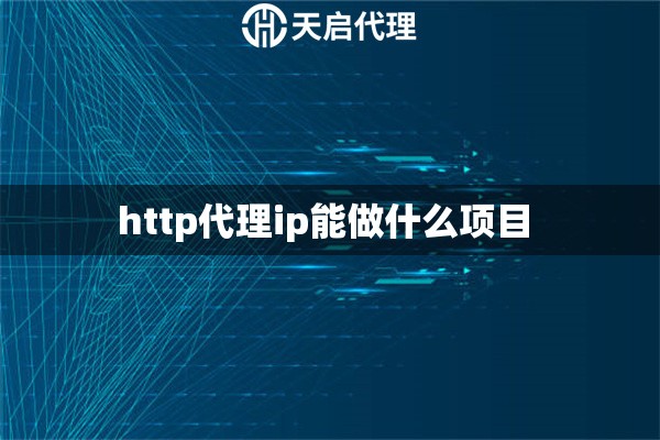 http代理ip能做什么项目 