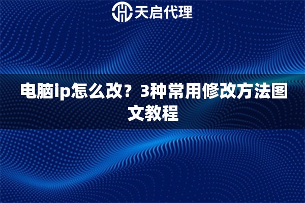 电脑ip怎么改?3种常用修改方法图文教程 电脑ip怎么改?3种常用修改方法图文教程