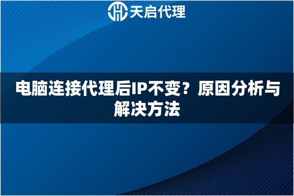 电脑连接代理后IP不变？原因分析与解决方法