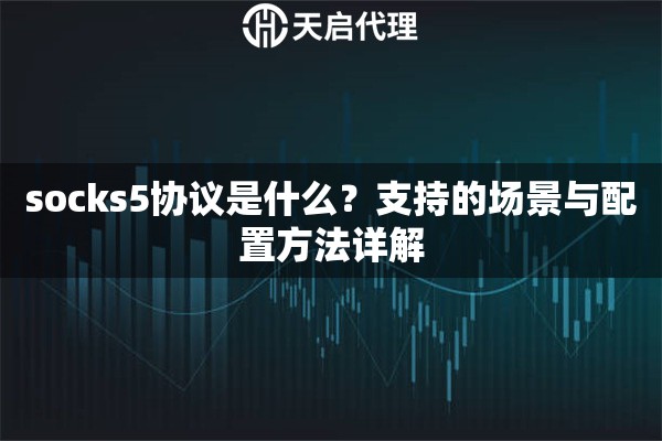 socks5协议是什么？支持的场景与配置方法详解