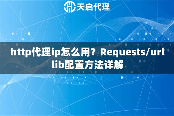 http代理ip怎么用？Requests/urllib配置方法详解