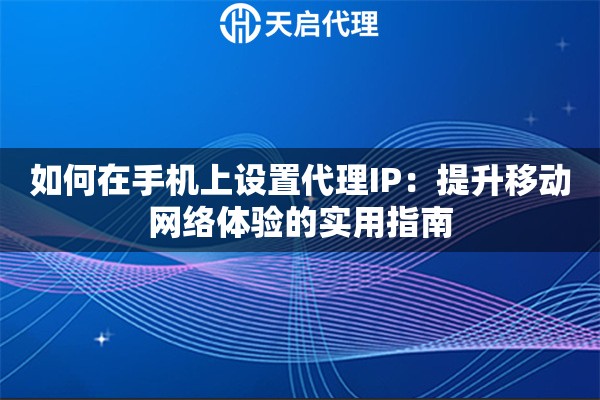 如何在手机上设置代理IP：提升移动网络体验的实用指南