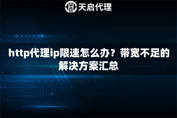 http代理ip限速怎么办？带宽不足的解决方案汇总