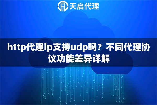 http代理ip支持udp吗？不同代理协议功能差异详解