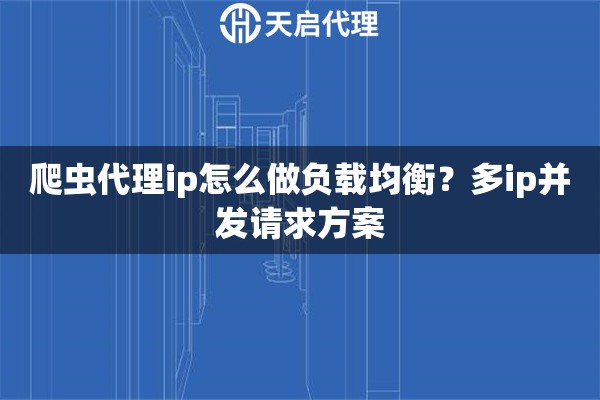 爬虫代理ip怎么做负载均衡？多ip并发请求方案