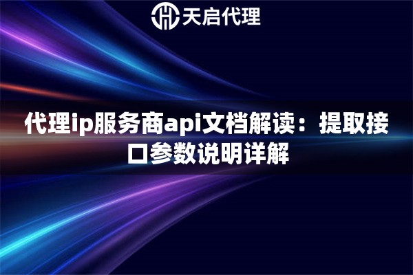 代理ip服务商api文档解读:提取接口参数说明详解 代理ip服务商api文档解读:提取接口参数说明详解