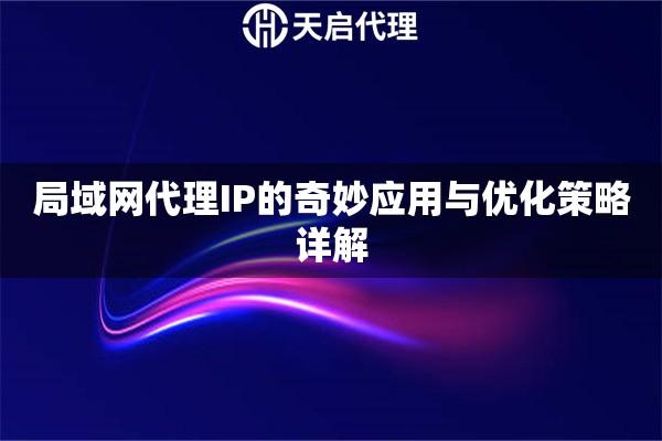 局域网代理IP的奇妙应用与优化策略详解
