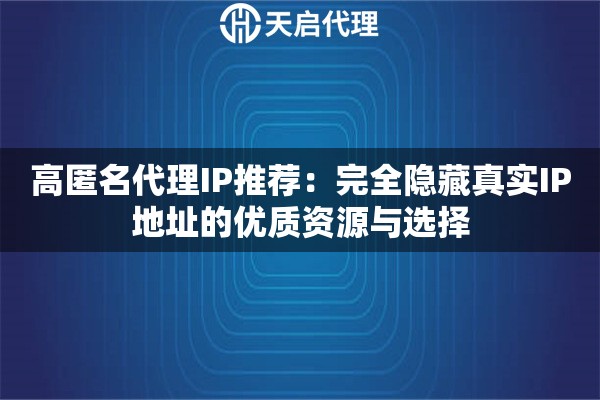 高匿名代理IP推荐：完全隐藏真实IP地址的优质资源与选择