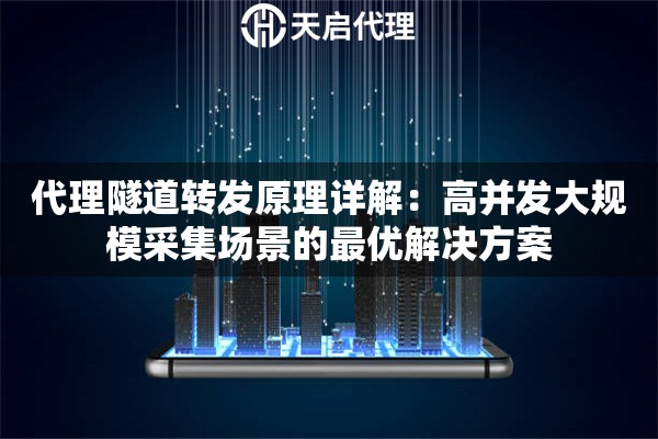 代理隧道转发原理详解：高并发大规模采集场景的最优解决方案