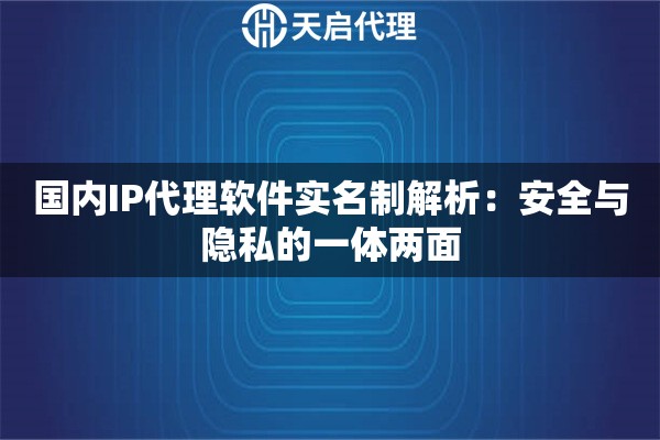 国内IP代理软件实名制解析：安全与隐私的一体两面