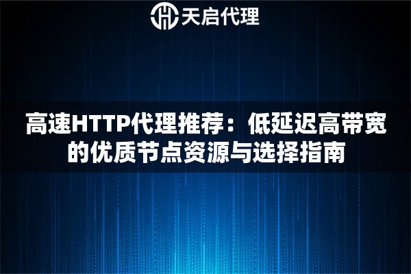 高速HTTP代理推荐：低延迟高带宽的优质节点资源与选择指南