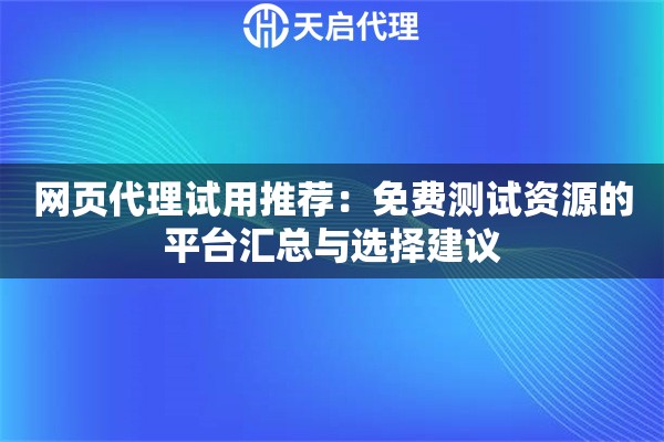 网页代理试用推荐：免费测试资源的平台汇总与选择建议