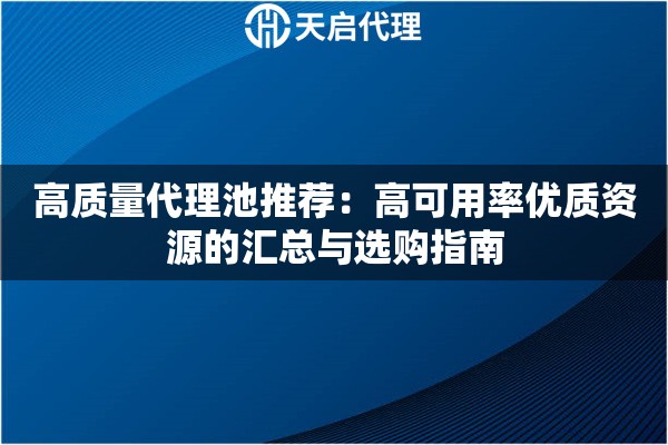 高质量代理池推荐：高可用率优质资源的汇总与选购指南