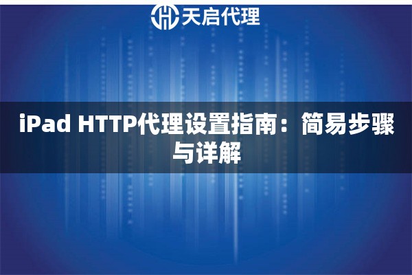 iPad HTTP代理设置指南：简易步骤与详解