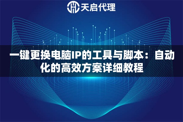 一键更换电脑IP的工具与脚本：自动化的高效方案详细教程
