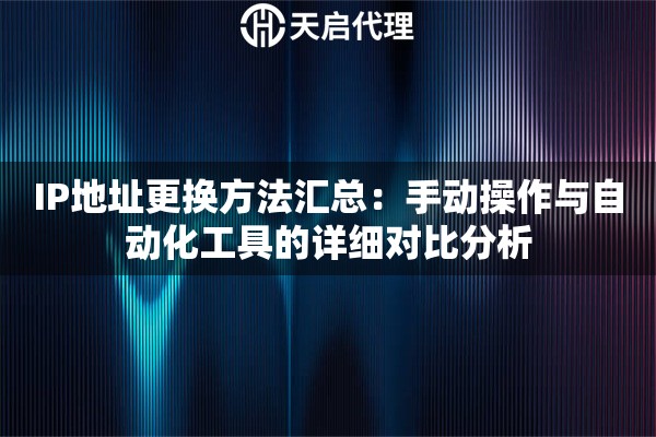 IP地址更换方法汇总:手动操作与自动化工具的详细对比分析 IP地址更换方法汇总:手动操作与自动化工具的详细对比分析