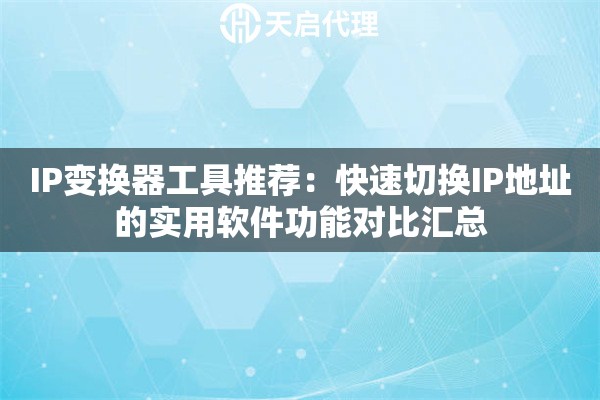 IP变换器工具推荐：快速切换IP地址的实用软件功能对比汇总