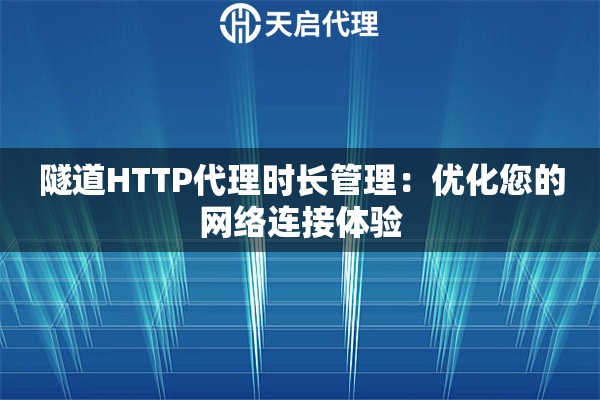 隧道HTTP代理时长管理：优化您的网络连接体验